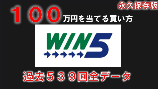 【WIN５完全攻略】過去全データから１００万円以上の高額配当を狙う買い方を公開